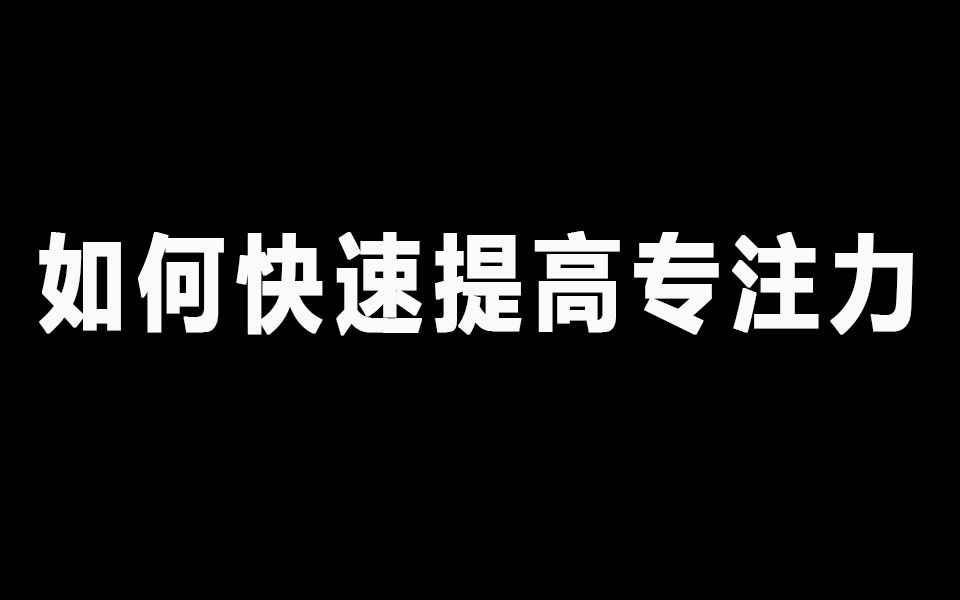 [图]如何能够快速静下心专注学习