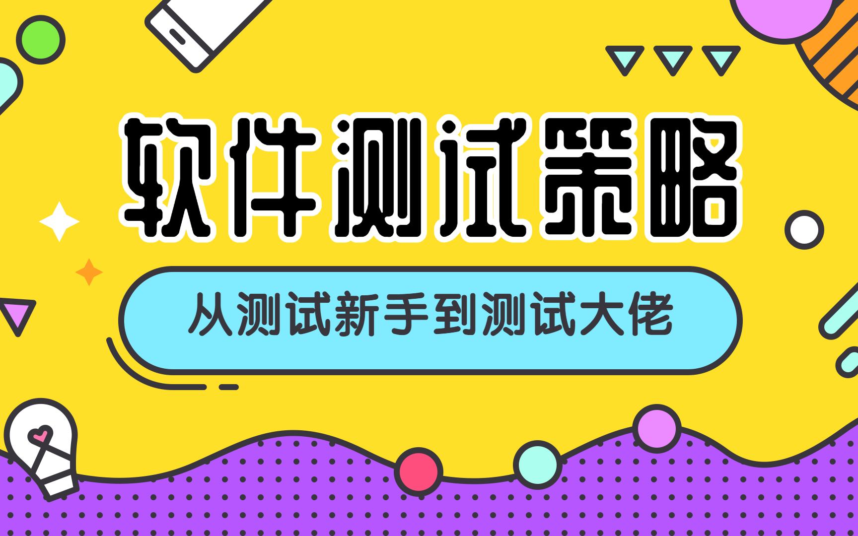 从测试新手到测试大佬需要掌握的测试策略知识哔哩哔哩bilibili