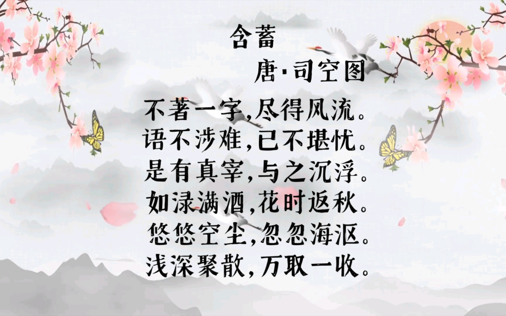 《二十四诗品》含蓄 唐·司空图