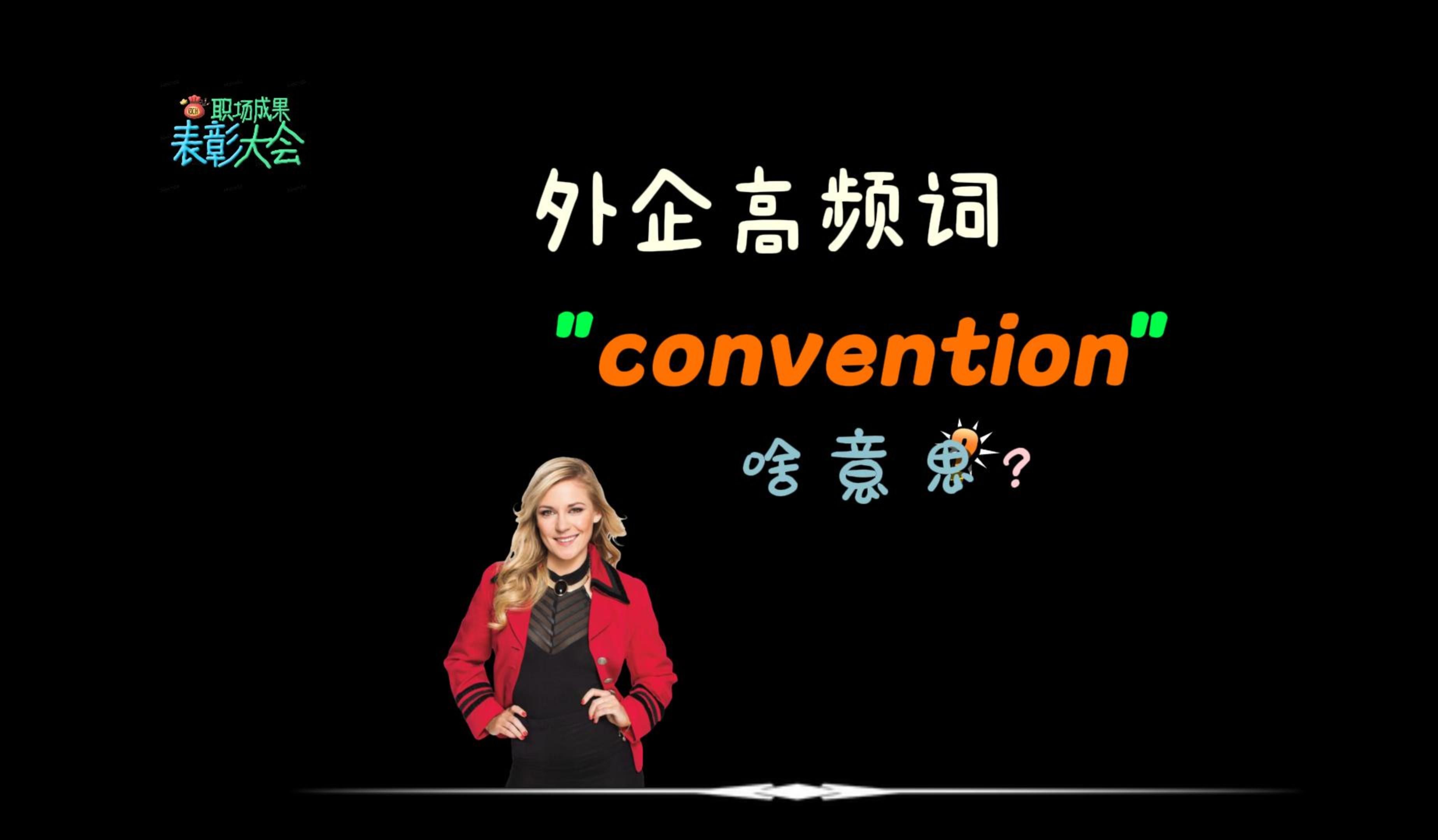 外企同事常说的“convention”是什么意思?哔哩哔哩bilibili