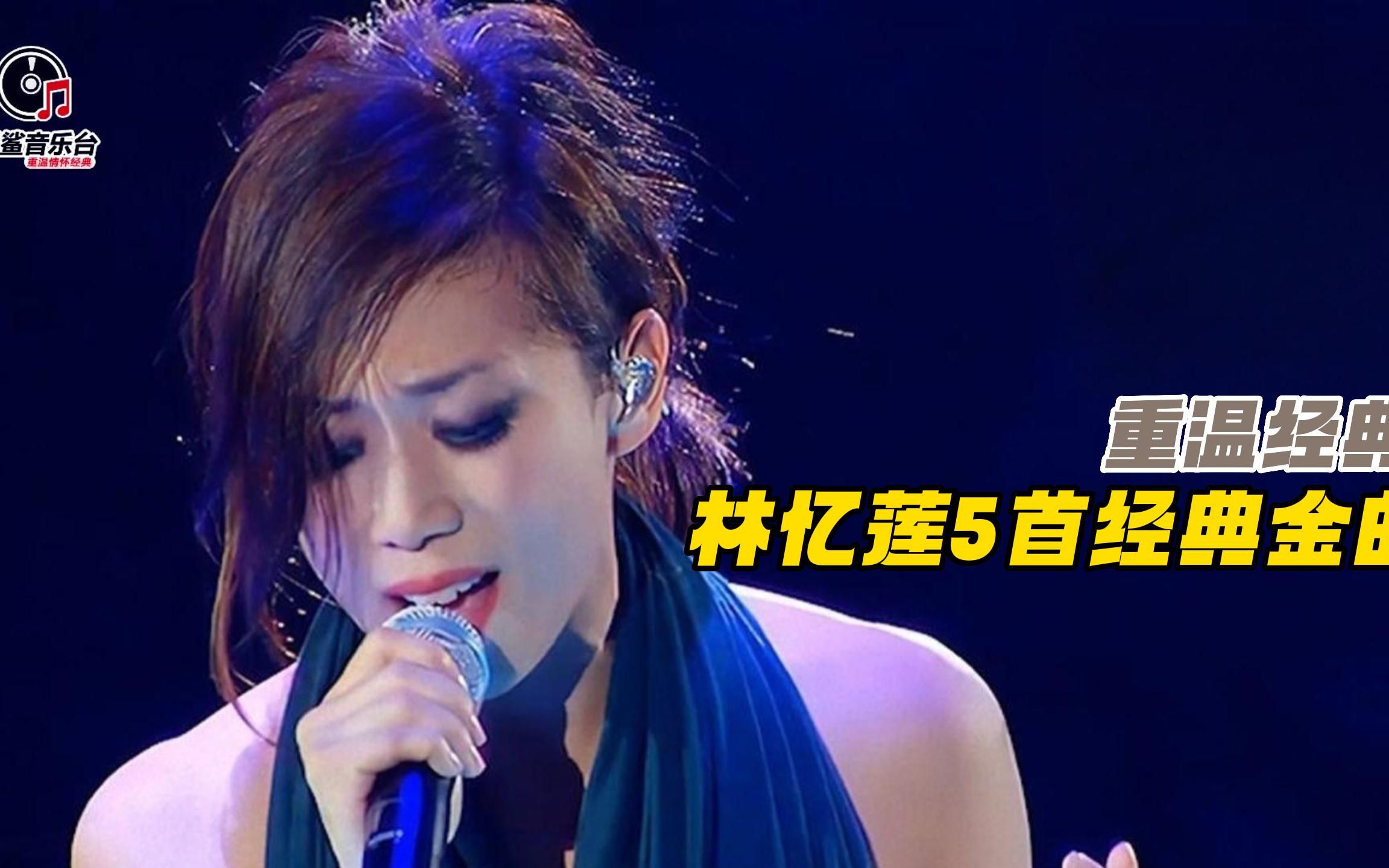 林忆莲这5首经典金曲太有感染力了,绝美的嗓音,耳朵都听怀孕了哔哩哔哩bilibili