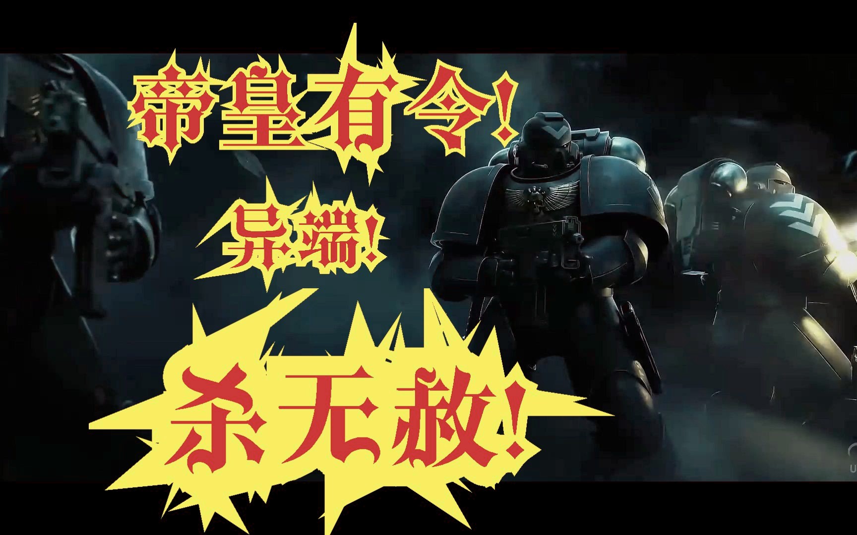 【战锤40k】帝皇有令!异端!杀无赦!-赤尧-战锤-哔哩哔哩视频