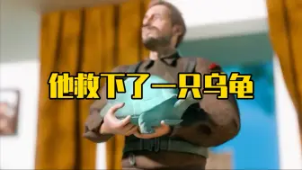 他在战场上救下了一只乌龟