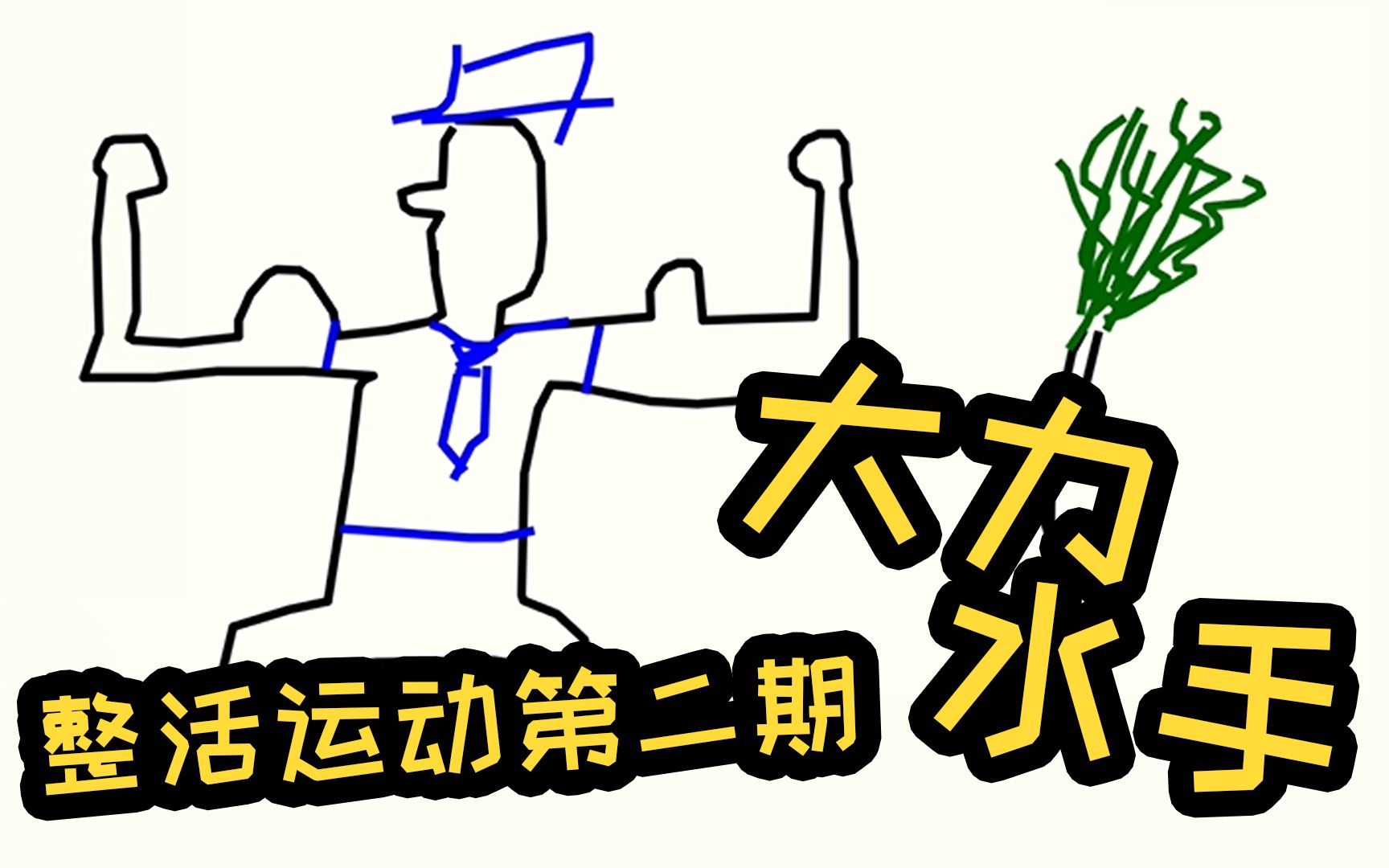 【整活运动02】大力水手_单机游戏热门视频