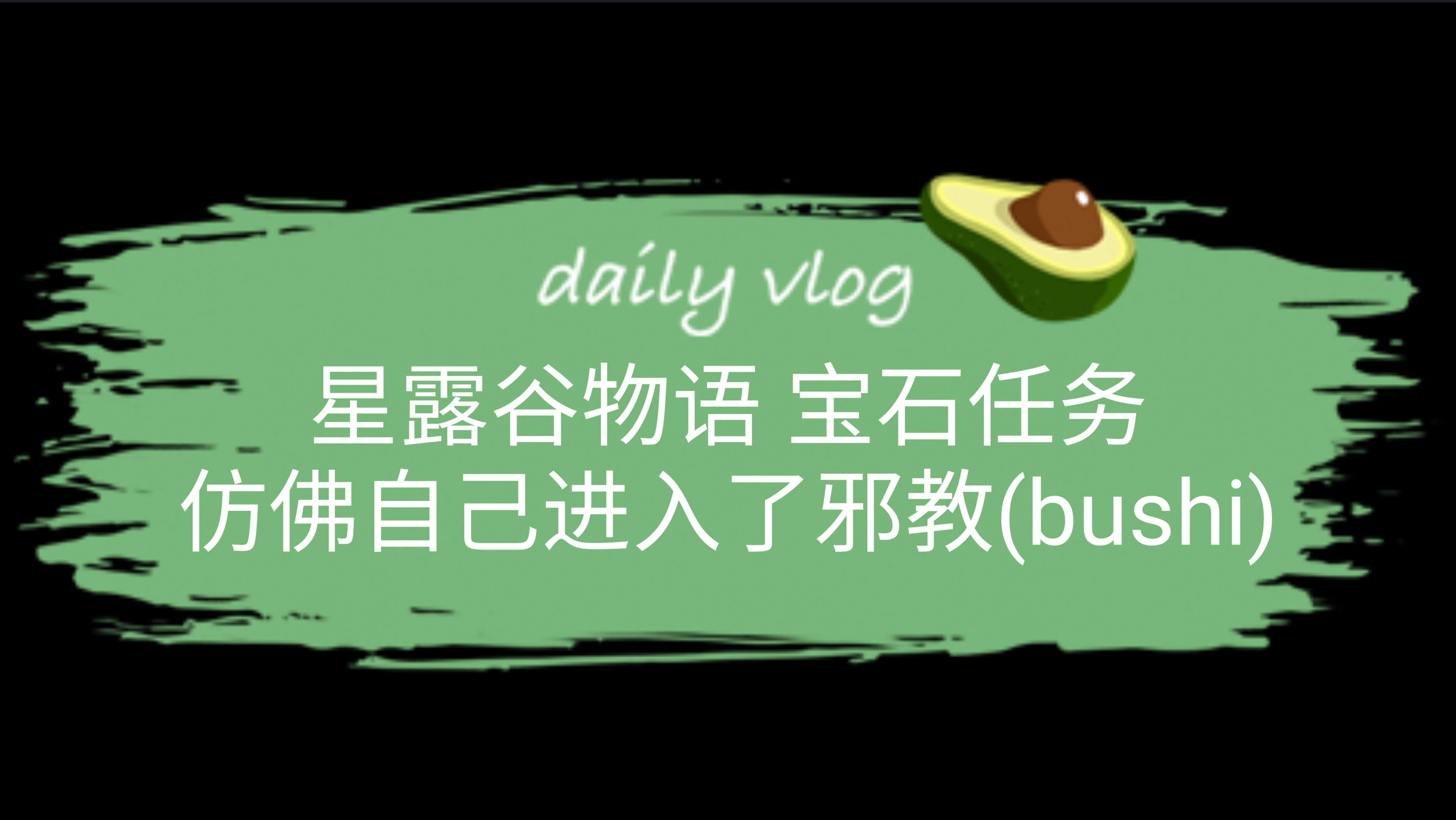 星露谷物语 仿佛自己进入了邪教(bushi)