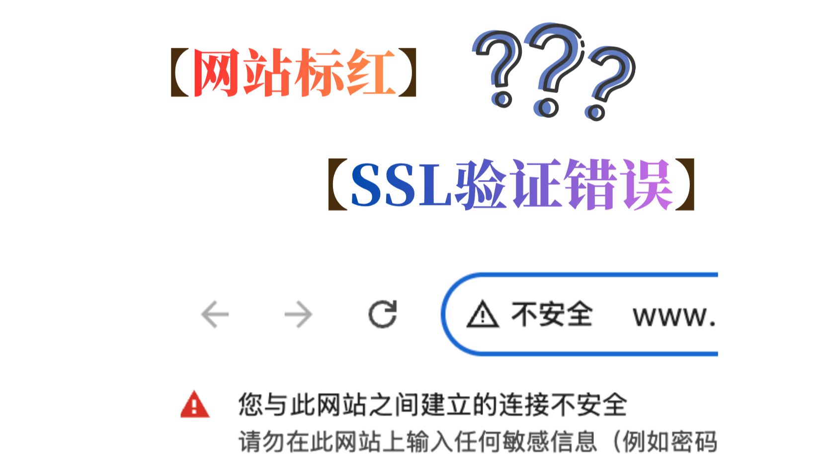网站不安全提示?SSL证书验证失败?5个常见原因及解决办法!