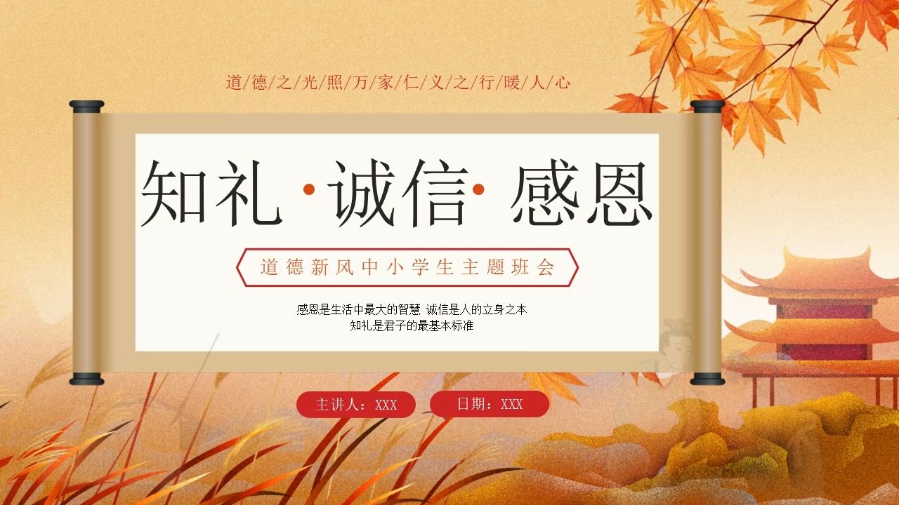 中小学知礼诚信感恩道德新风主题班会ppt课件