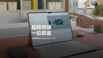 Download Video: 用华为MatePad Pro 13.2英寸，解锁丝滑办公新体验。