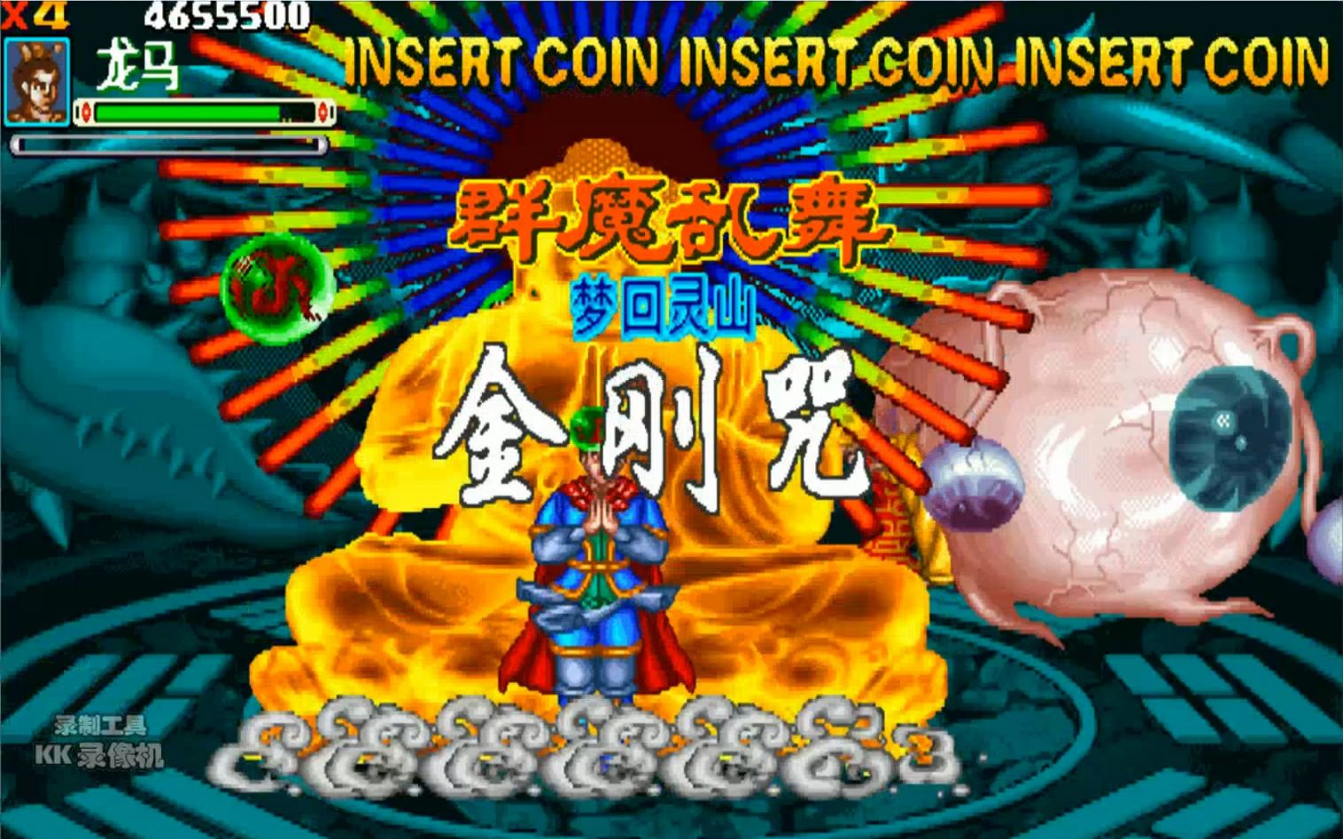 igs街机:西游释厄传·新群魔乱舞2021之三模式·plus·经典版 龙马