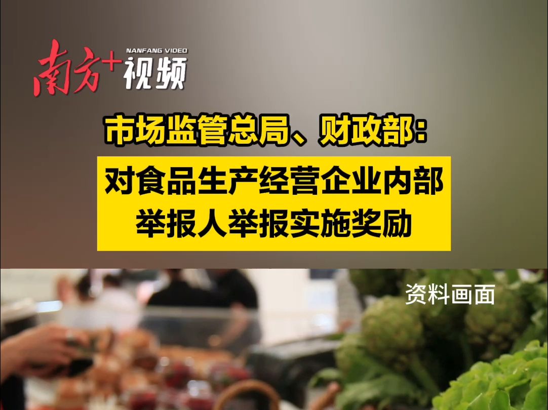 市场监管总局、财政部:对食品生产经营企业内部举报人举报实施奖励哔哩哔哩bilibili