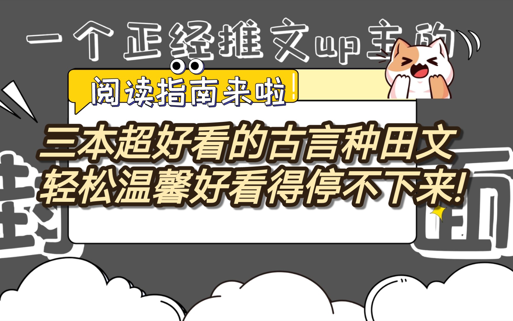 【bg言情推文】三本超好看的古言种田文,温馨解压只想一口气看完,错过可惜!哔哩哔哩bilibili