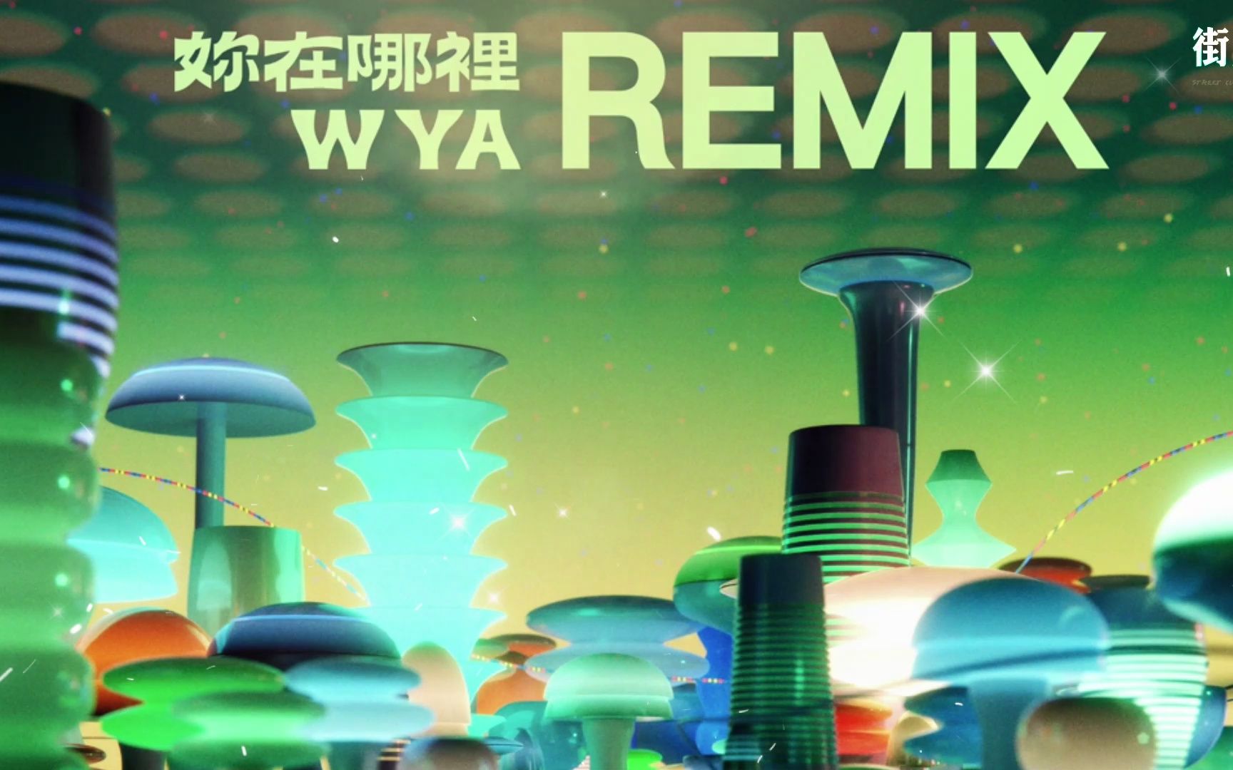 [图]【中字】朴宰范 马思唯 宁艺卓 pH-1 刘柏辛 ØZI《你在哪里 (WYA) Remix》