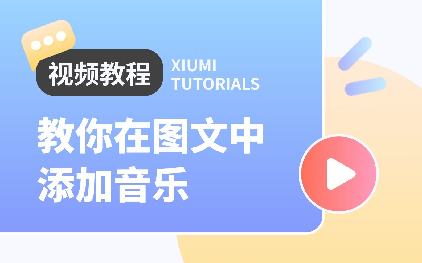 秀米 | 0代码教你做公众号中的点击图片播放音乐哔哩哔哩bilibili