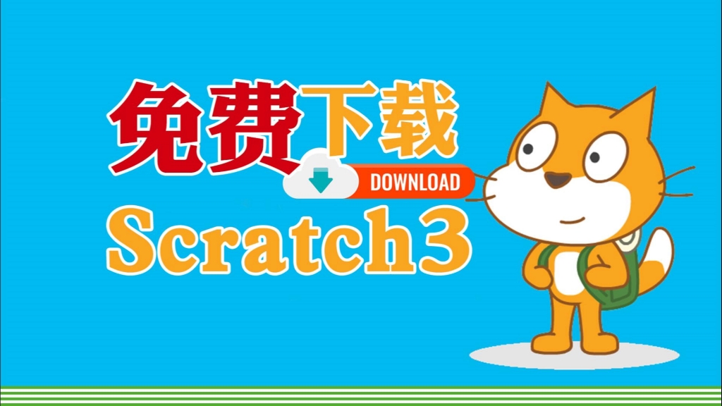 [图]不要再付费安装scratch3了