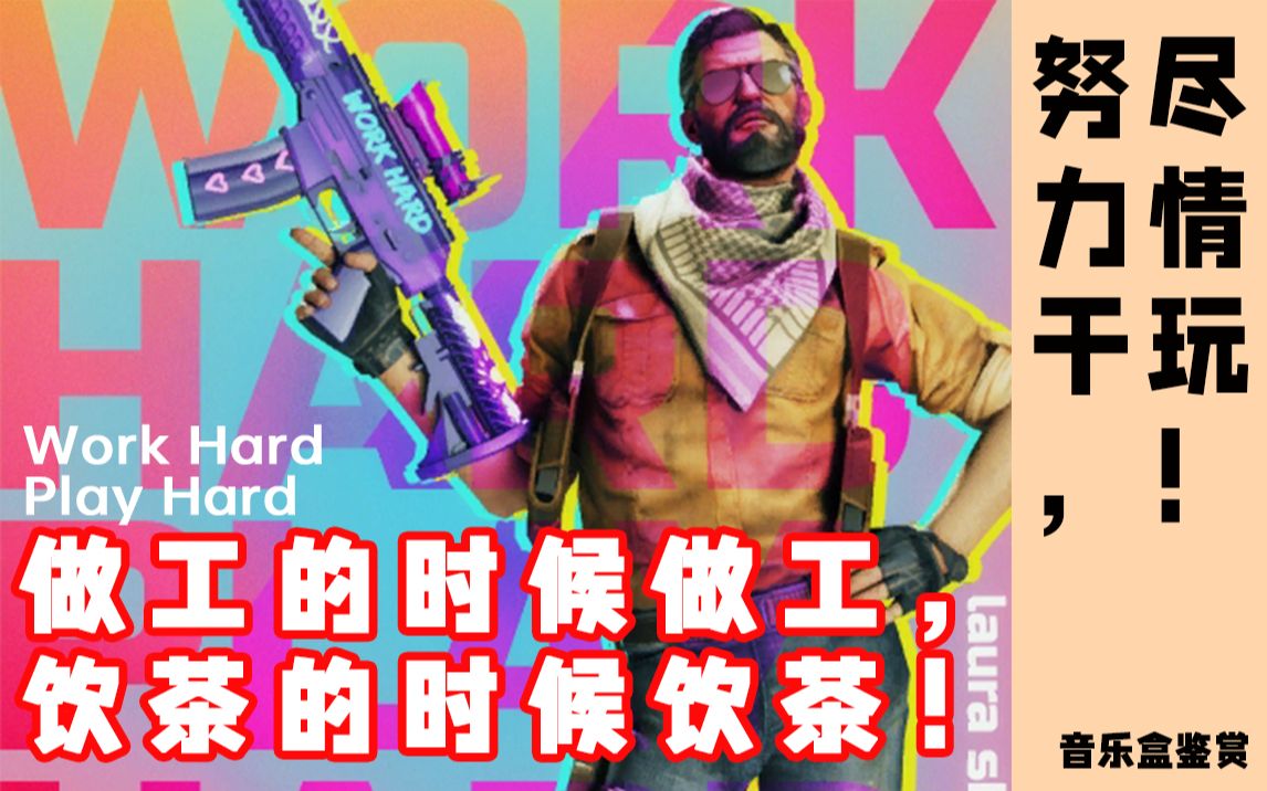 [图]【CSGO音乐盒鉴赏】work hard play hard——努力干，尽情玩！