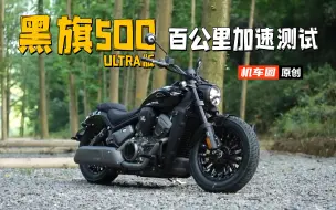 Скачать видео: 【实测中心】奔达黑旗500 Ultra，百公里加速测试