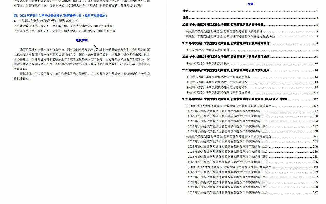 【电子书】2023年中共浙江省委党校[公共管理]行政管理学考研复试精品资料哔哩哔哩bilibili