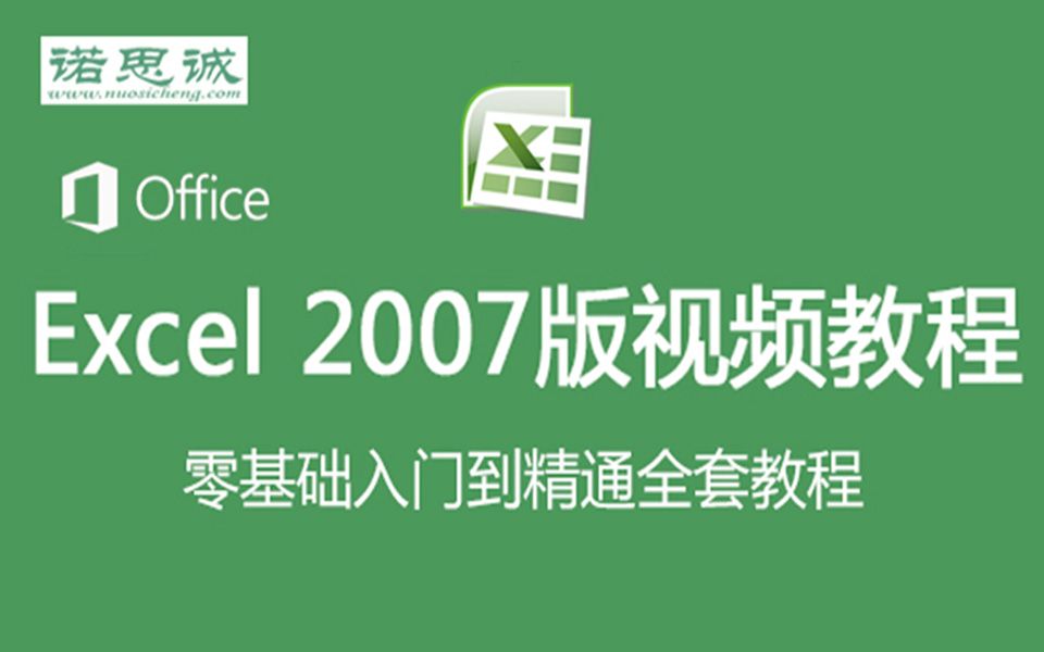 Excel2007视频教程零基础入门到函数 表格制作图表公式与函数哔哩哔哩bilibili