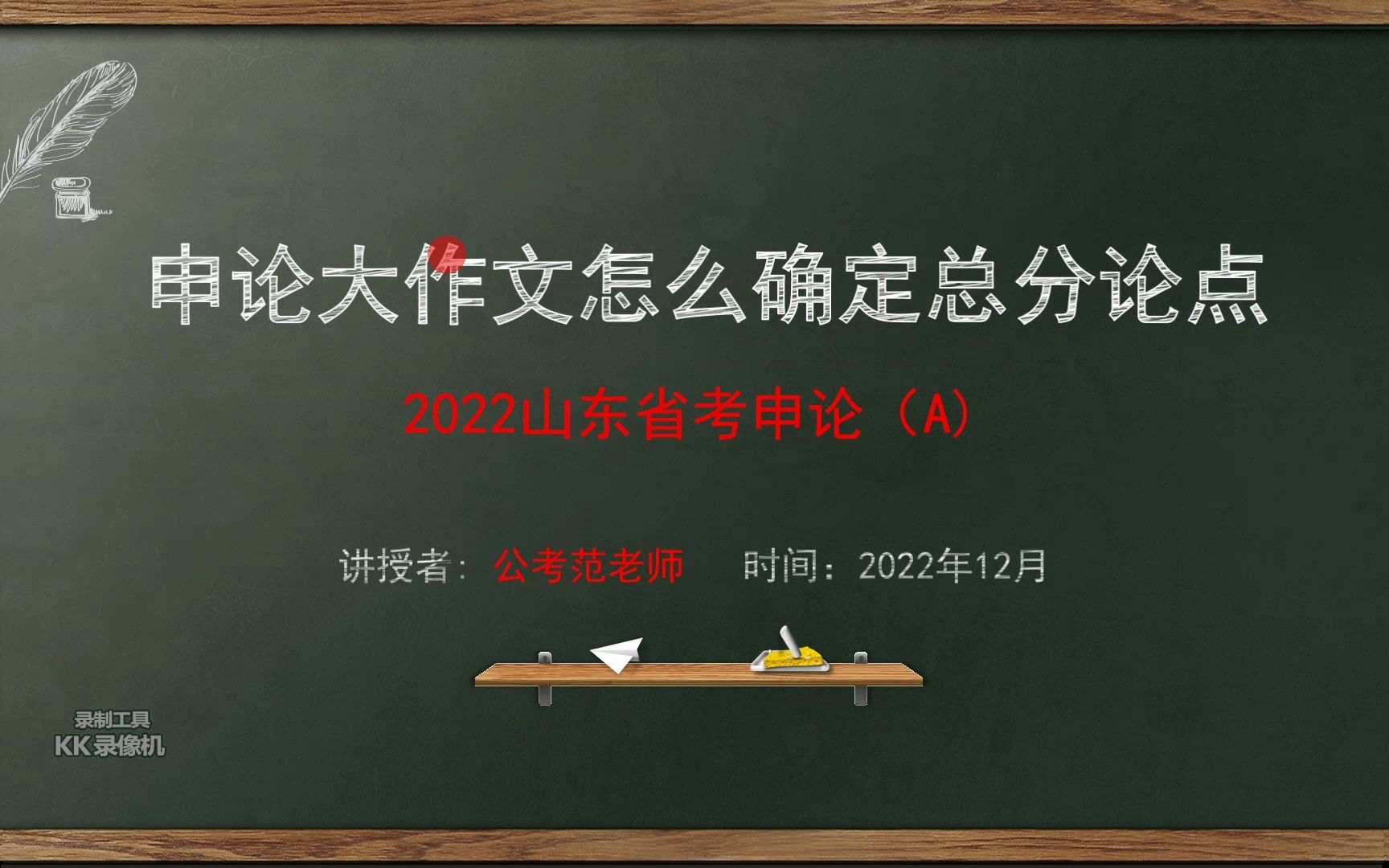 申论大作文写作如何确定总分论点——下(2022山东省考申论A大作文讲解)哔哩哔哩bilibili