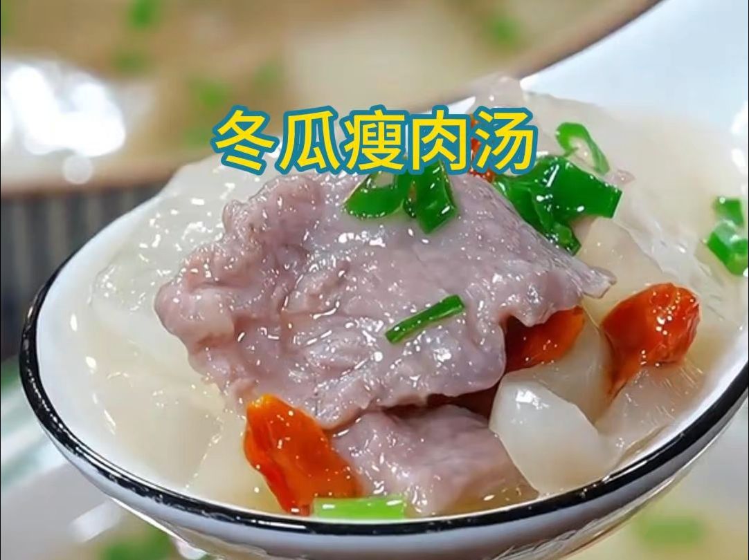 瘦肉炖冬瓜图片