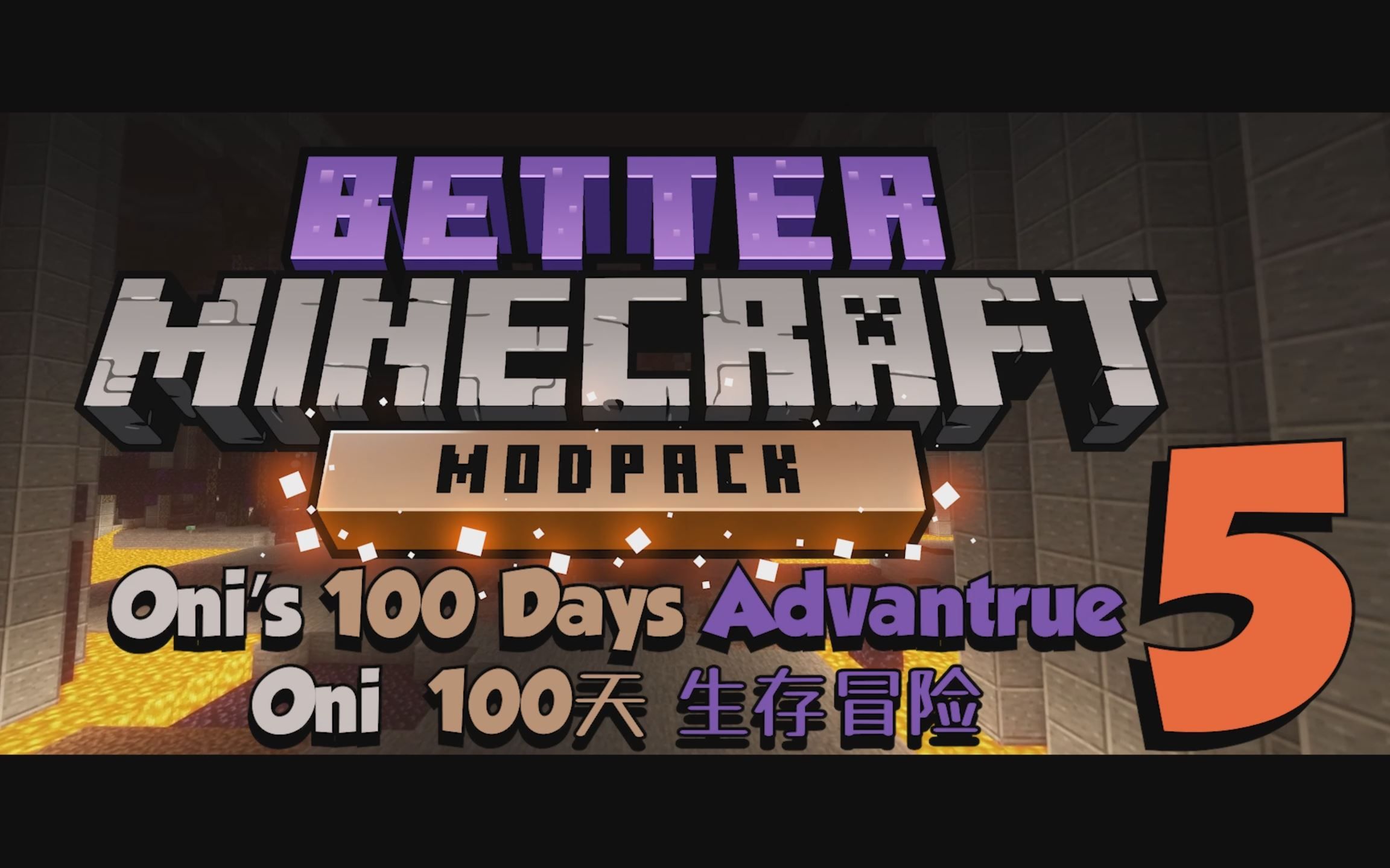 更好的世界100天!我的世界2.0第5集【Better Minecraft整合包】哔哩哔哩bilibili我的世界游戏集锦