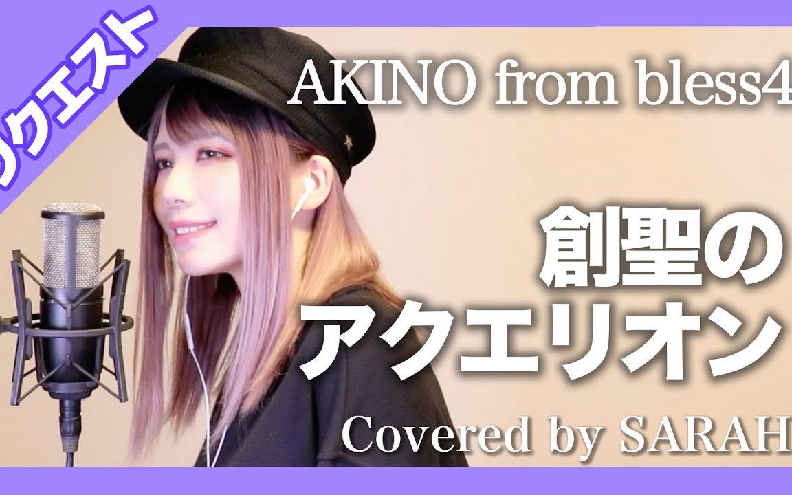 [图]【创圣的大天使】AKINO from bless4 - 创圣的大天使 (SARAH cover)