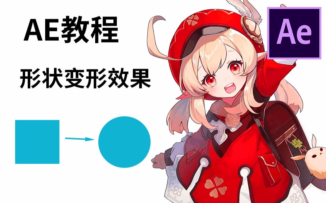 【AE教程】形状变形效果,1分钟学会哔哩哔哩bilibili