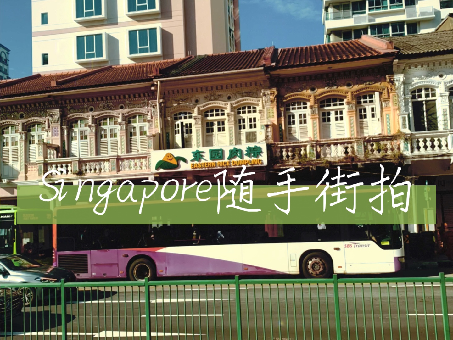 Singpore随手街拍(建筑)哔哩哔哩bilibili