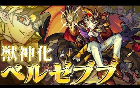 【怪物弹珠】别西卜兽神化使用介绍