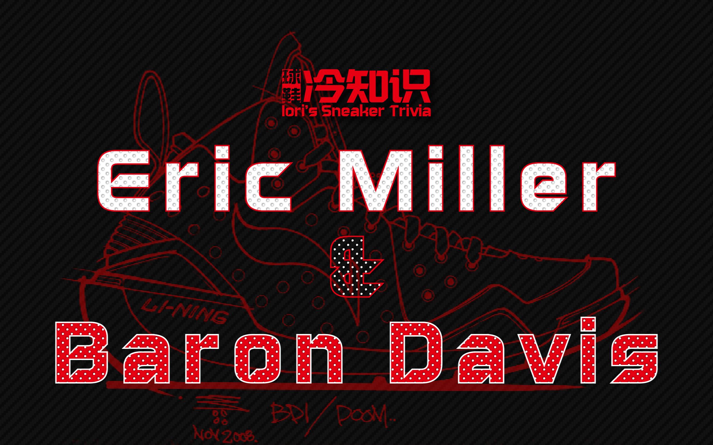 [图]球鞋冷知识S03E11：Eric Miller & Baron Davis