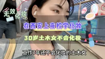 Download Video: 30岁土木女不会化妆，在西安夜校学习化妆，悄悄变美