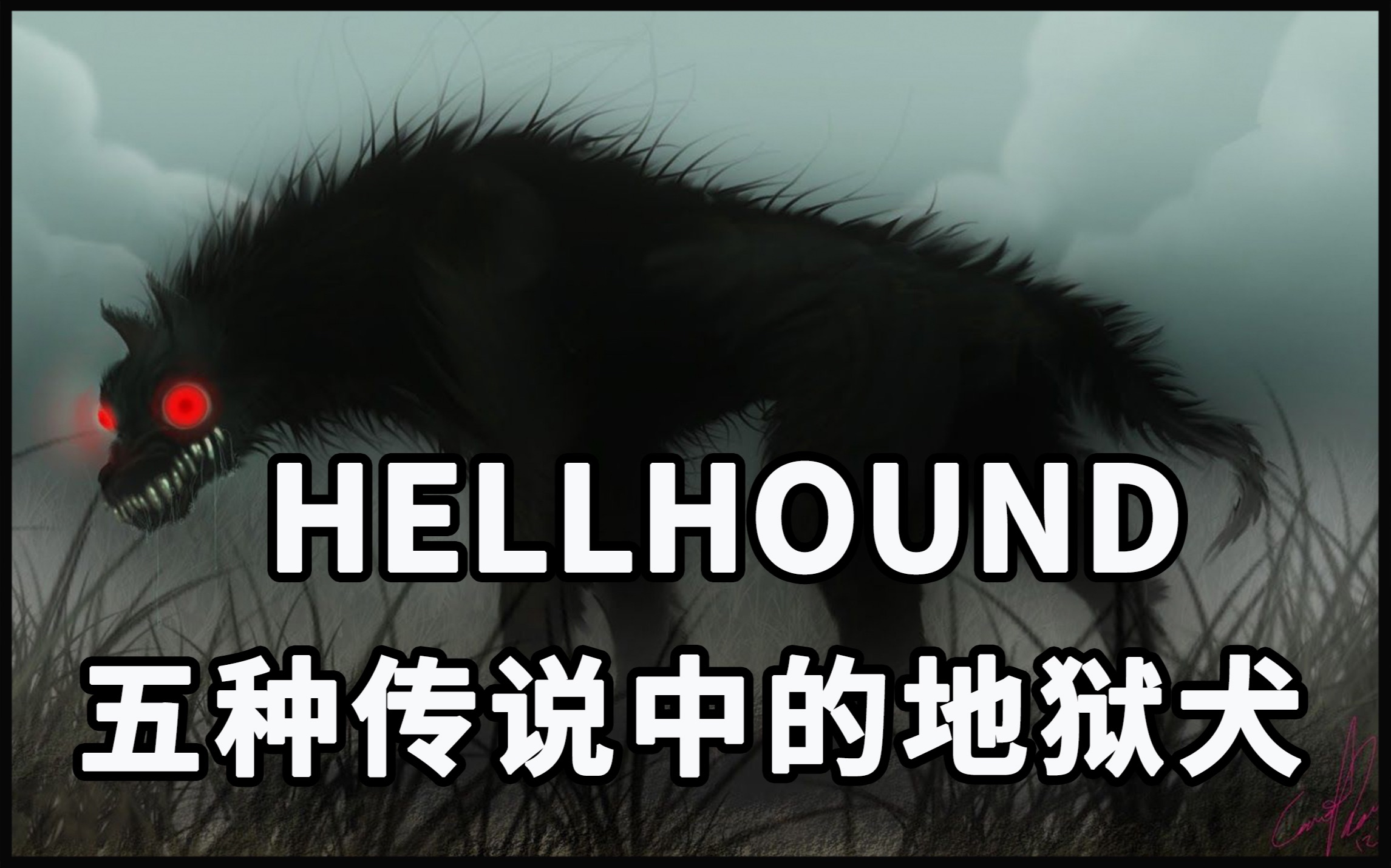 【怪物手册】地狱犬hellhounds:五种来自神话传说中的地狱犬哔哩哔哩bilibili