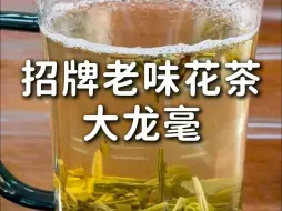 下载视频: 招牌老味花茶“大龙毫”