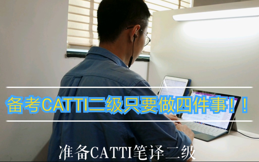 [图]【川叔考证】备考CATTI笔译二级，每天我只做了四件事