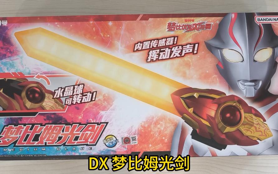 可美乐玩具 万代 dx梦比姆光剑