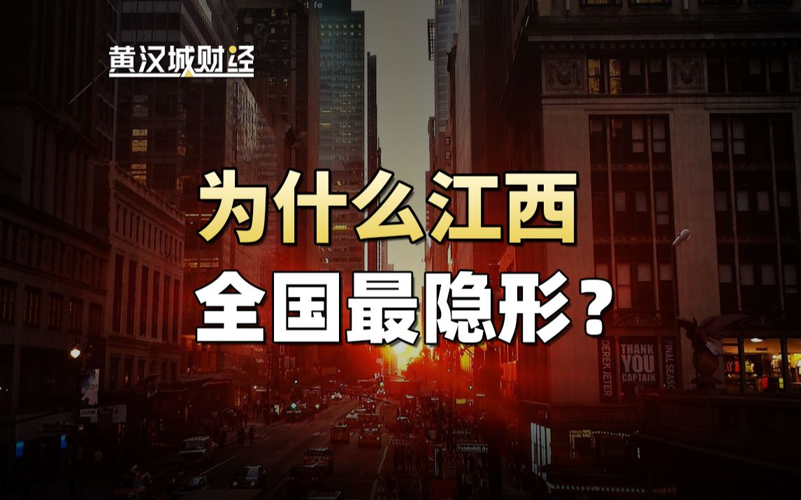 近赣者富,近川者穷?为什么江西会成为全国“最隐形”的地方呢?哔哩哔哩bilibili