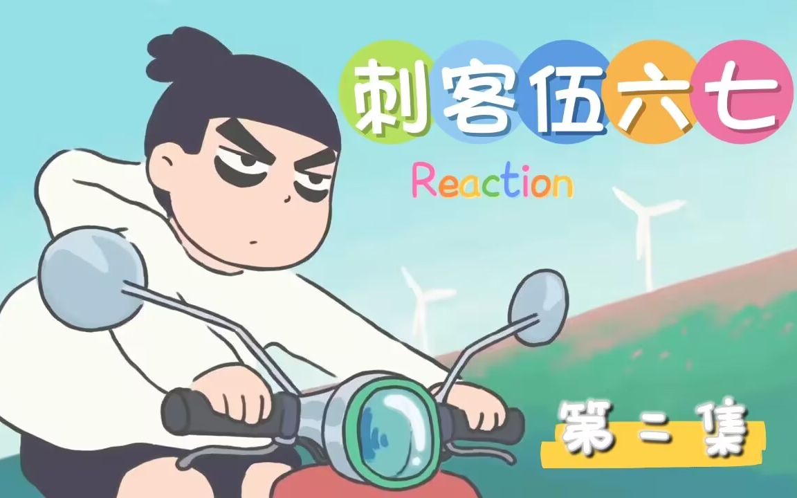 [图]刺客伍六七【第一季】Reaction「第2集」：汪疯哈哈哈哈哈哈哈