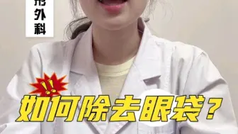 Tải video: 如何除去眼袋？