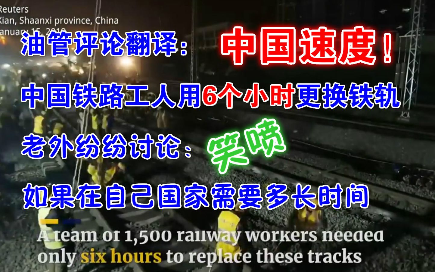 油管评论翻译:中国速度!中国铁路工人6个小时更换铁轨,老外纷纷讨论:如果在自己国家需要多长时间,笑喷!哔哩哔哩bilibili
