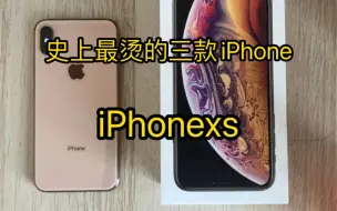 Download Video: 史上最烫的三款iPhone有xs吗？