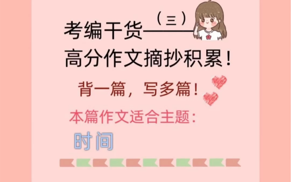 考编高分作文积累(三)哔哩哔哩bilibili