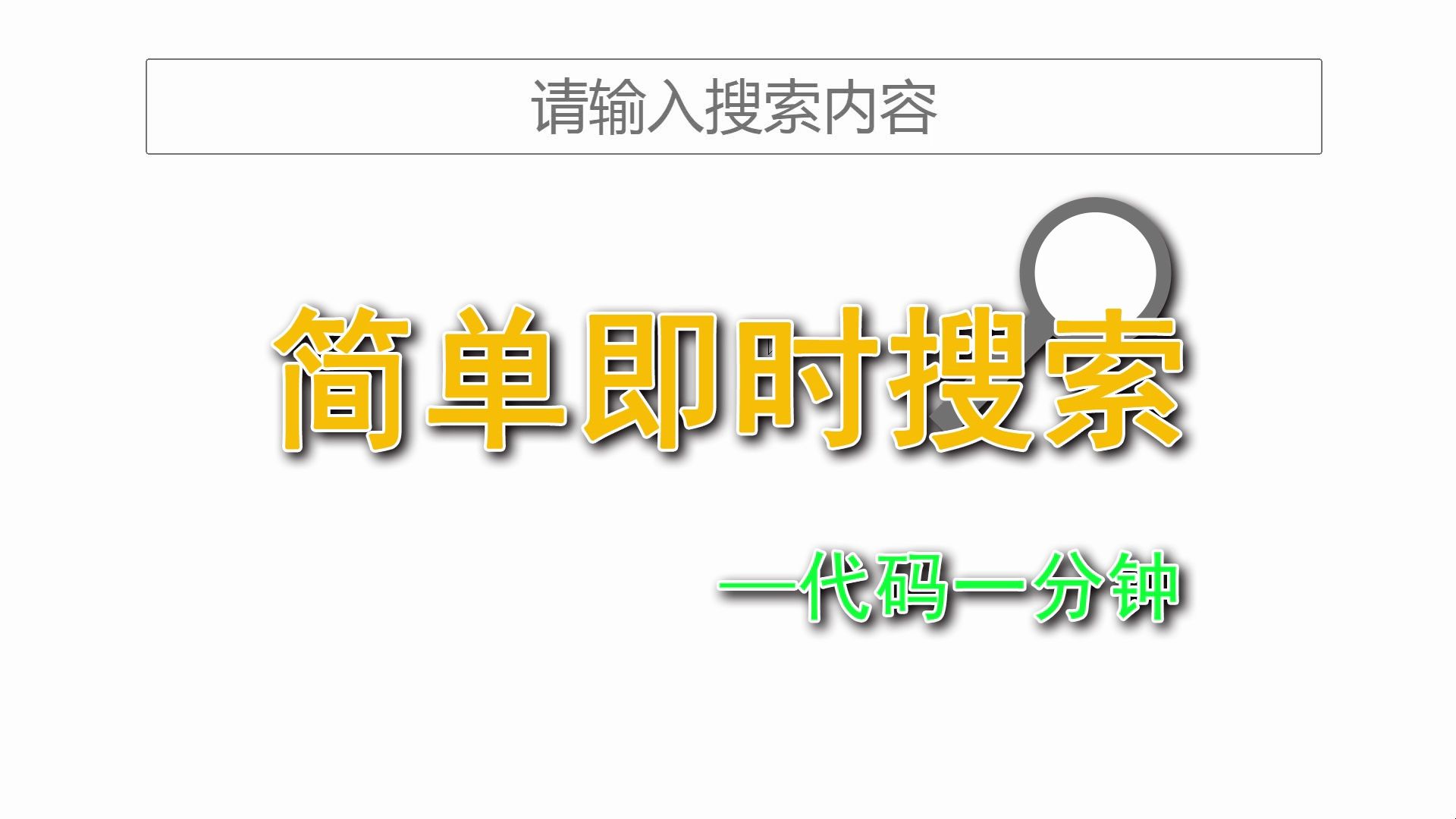 输入即搜索-简单即时搜索-代码一分钟
