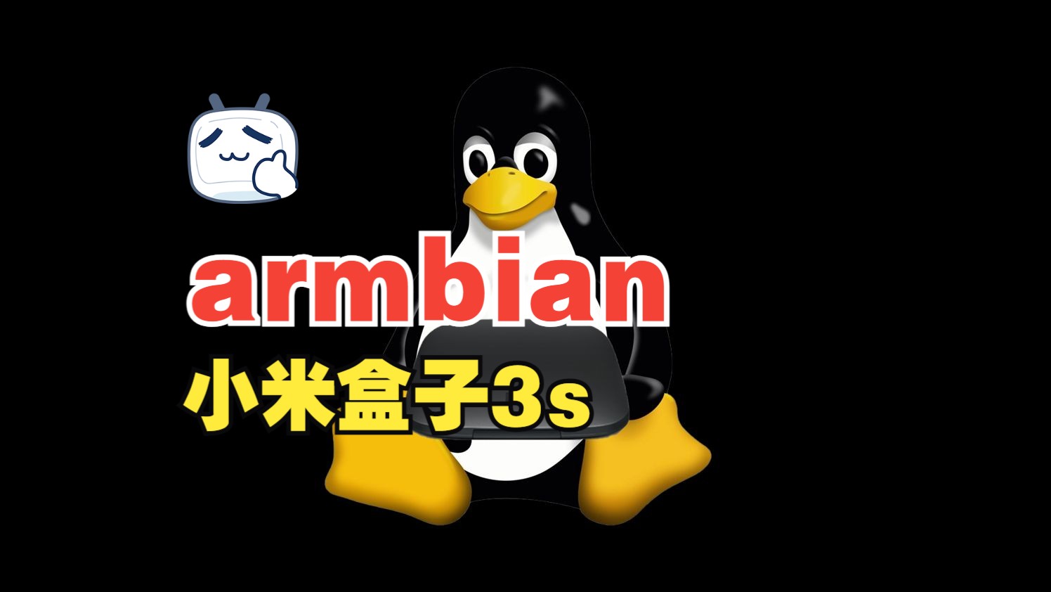 电视盒子变Linux微主机 小米盒子3s刷armbian系统哔哩哔哩bilibili