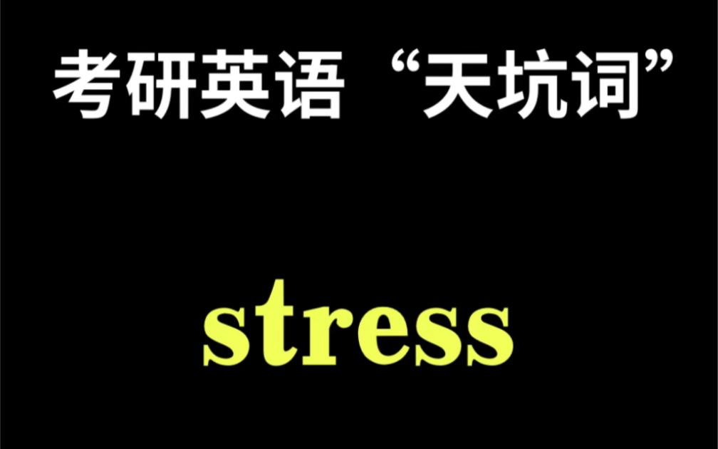 考研英语“天坑词”stress除了压力,紧张外,你还知道别的意思吗?哔哩哔哩bilibili