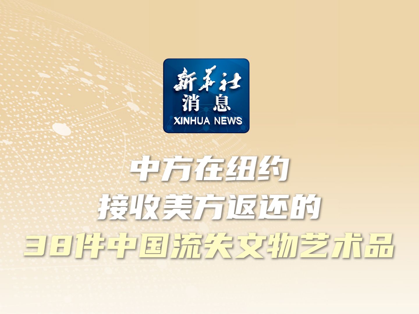 新华社消息 | 中方在纽约接收美方返还的38件中国流失文物艺术品哔哩哔哩bilibili