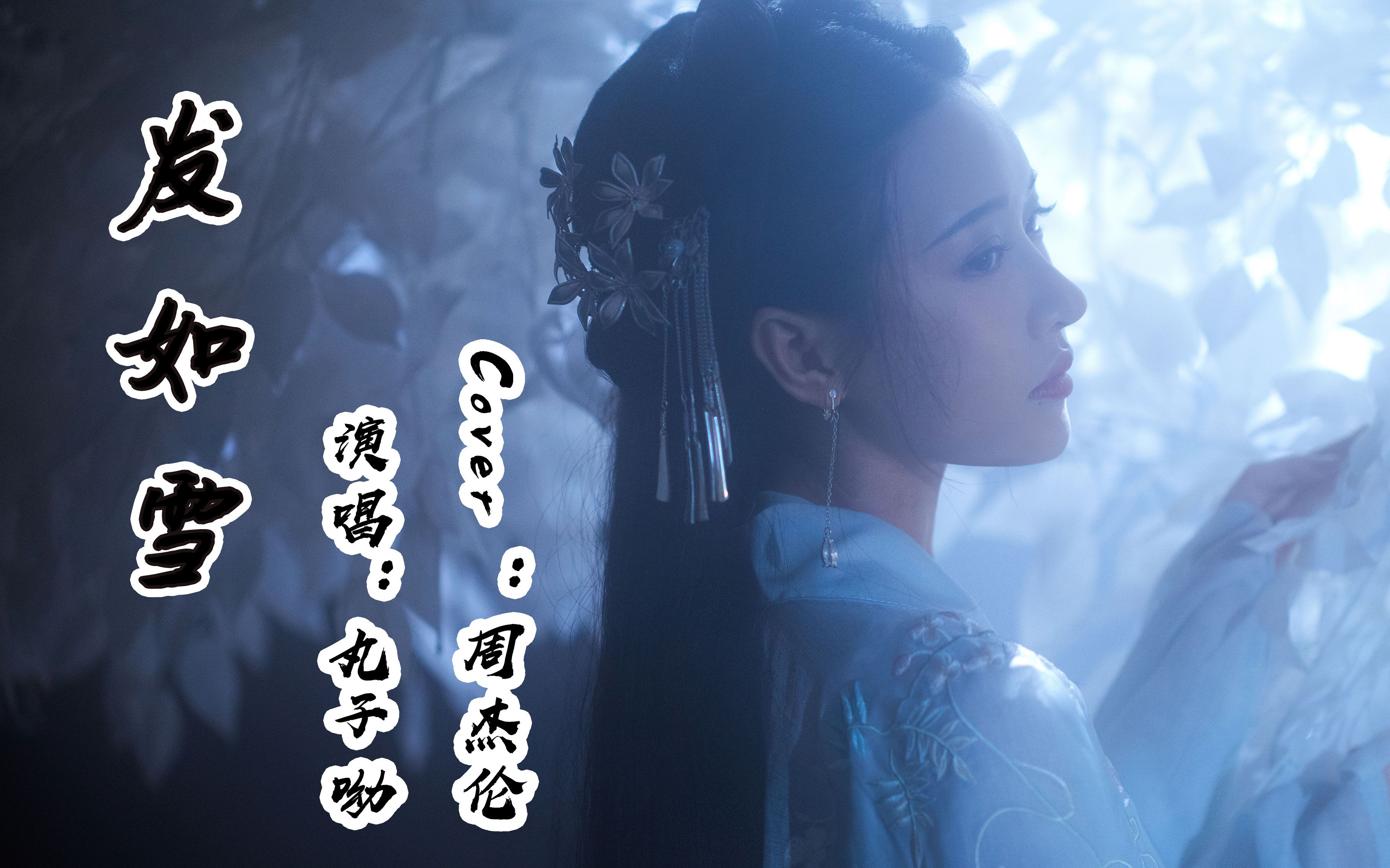 活动作品丸子呦御姐凄美翻唱杰伦经典发如雪