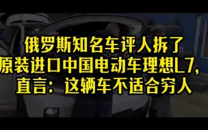 Video herunterladen: 俄罗斯知名车评人把理想L7拆了，直言这台车不适合穷人