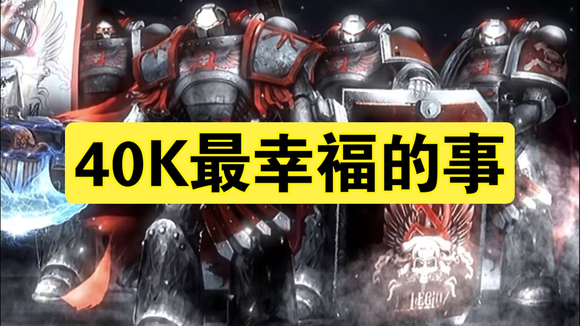 40K最幸福的事战锤40K