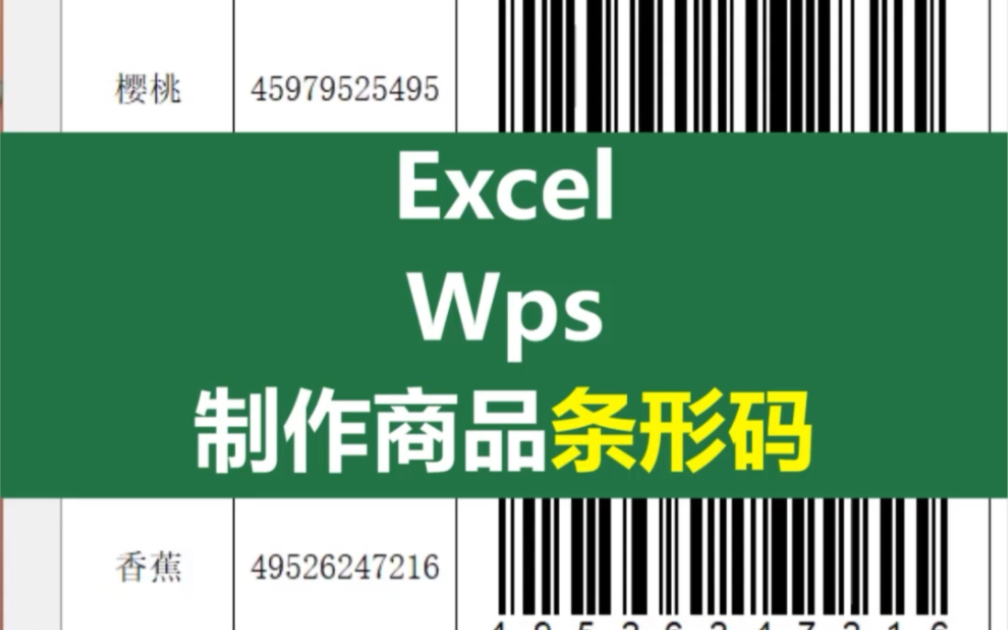 你会用Excel/Wps制作商品条形码吗?哔哩哔哩bilibili