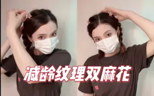 Tải video: 短发麻花辫｜元气头包脸发型，减龄还得是它炎炎夏日短发真的好难熬，必须备几款清爽百搭编发发型了，这款双麻花就很合适，还能增高颅顶，编起来也超简单，手残党也能学会